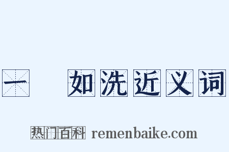 一貧如洗近义词是什么意思的图片